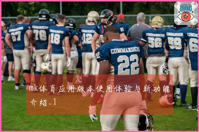 mk体育应用版本使用体验与新功能介绍_1