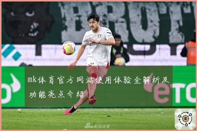 mk体育官方网站使用体验全解析及功能亮点介绍
