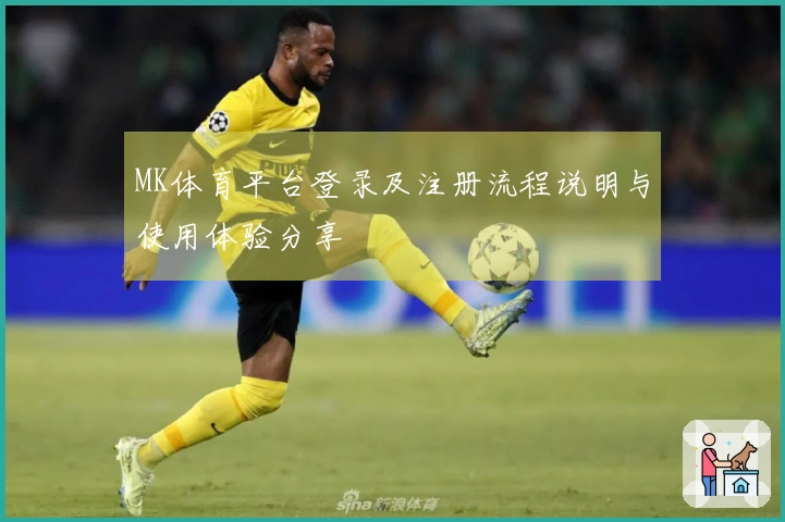 MK体育平台登录及注册流程说明与使用体验分享