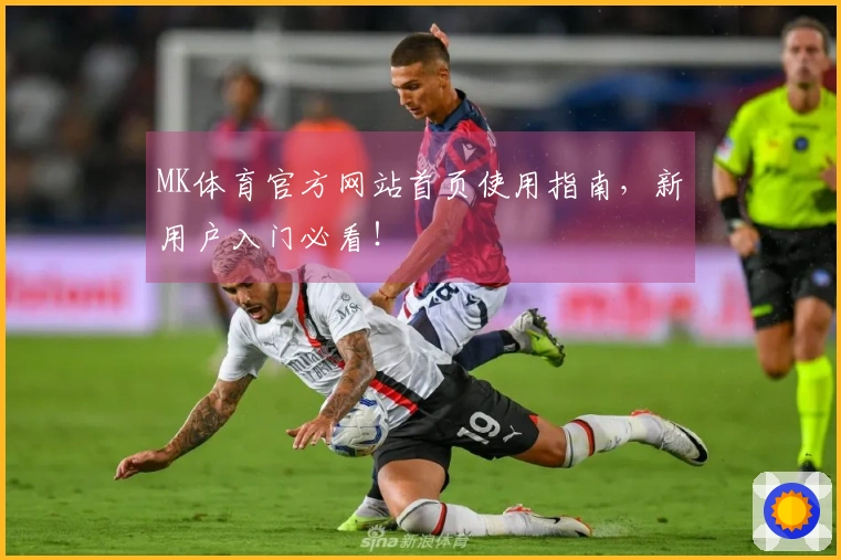 MK体育官方网站首页使用指南，新用户入门必看！