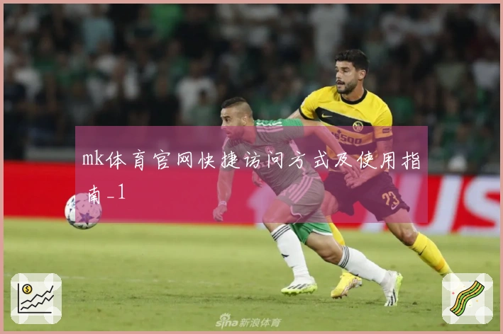 mk体育官网快捷访问方式及使用指南_1