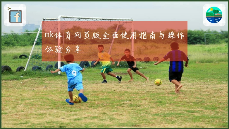mk体育网页版全面使用指南与操作体验分享