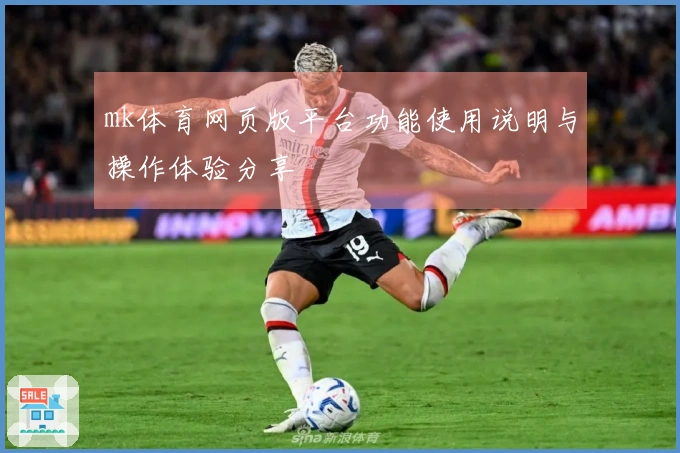 mk体育网页版平台功能使用说明与操作体验分享