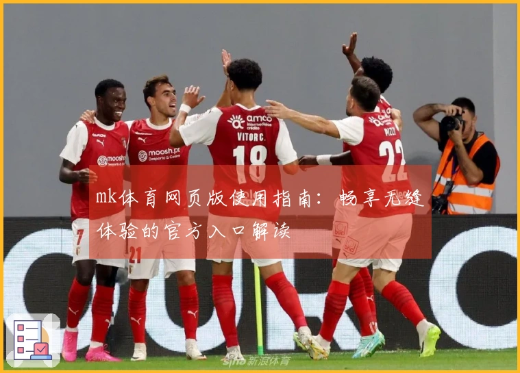 mk体育网页版使用指南：畅享无缝体验的官方入口解读
