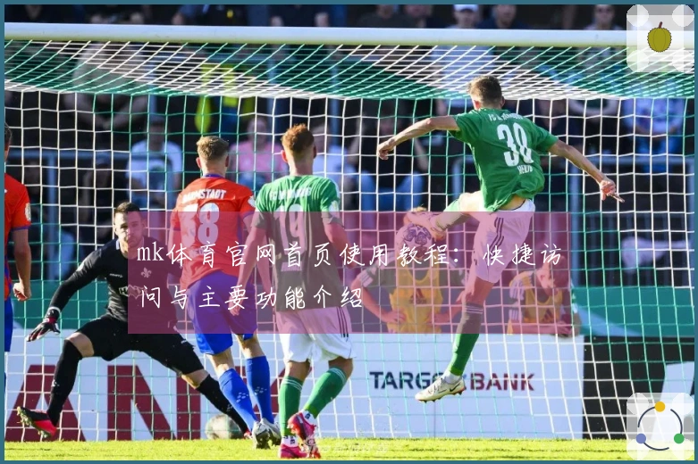 mk体育官网首页使用教程：快捷访问与主要功能介绍