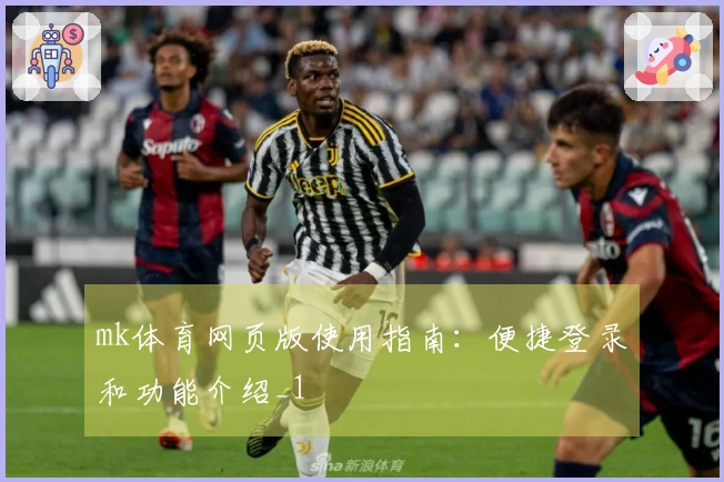 mk体育网页版使用指南：便捷登录和功能介绍_1