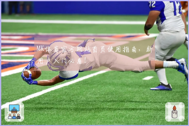 MK体育官方网站首页使用指南，新用户入门必看！