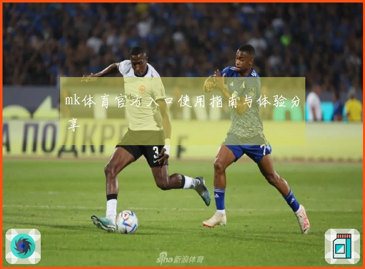 mk体育官方入口使用指南与体验分享